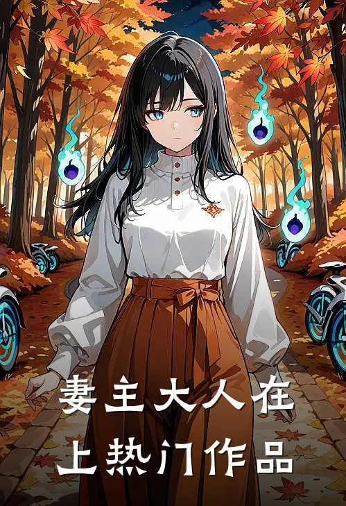 妻主大人在上热门作品