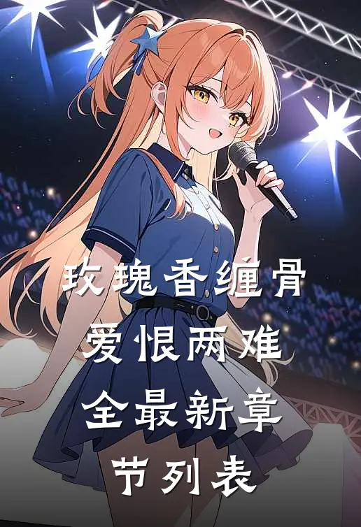 玫瑰香缠骨，爱恨两难全最新章节列表