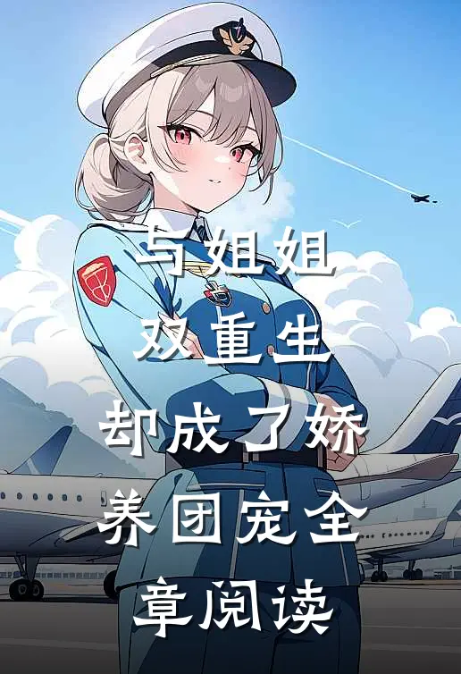 与姐姐双重生，却成了娇养团宠全章阅读