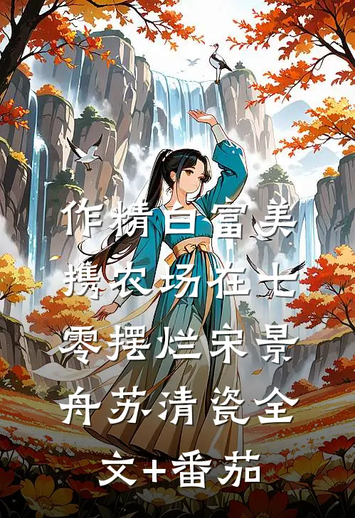 作精白富美携农场在七零摆烂宋景舟苏清瓷全文+番茄