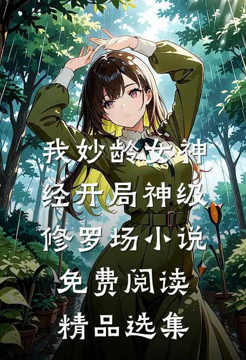 我妙龄女神经开局神级修罗场小说免费阅读精品选集