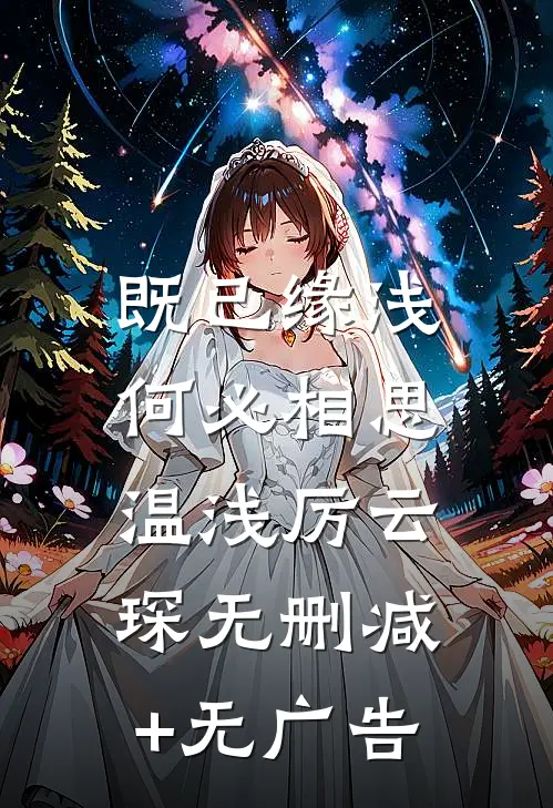 既已缘浅，何必相思温浅厉云琛无删减+无广告