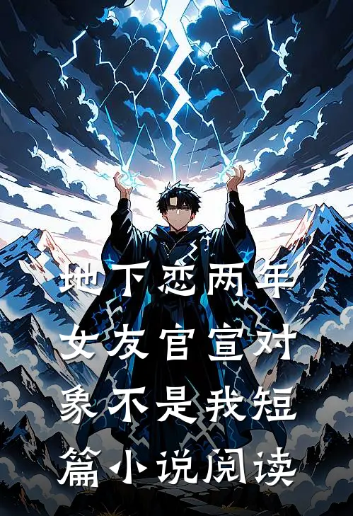 地下恋两年，女友官宣对象不是我短篇小说阅读