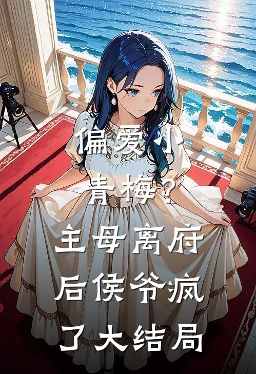 偏爱小青梅？主母离府后侯爷疯了大结局