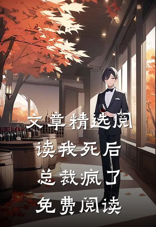 文章精选阅读我死后,总裁疯了免费阅读
