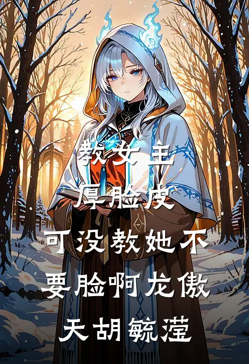 教女主厚脸皮，可没教她不要脸啊龙傲天胡毓滢