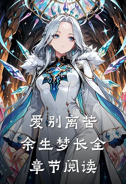 爱别离苦，余生梦长全章节阅读