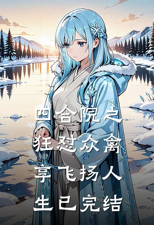 四合院之狂怼众禽，享飞扬人生已完结
