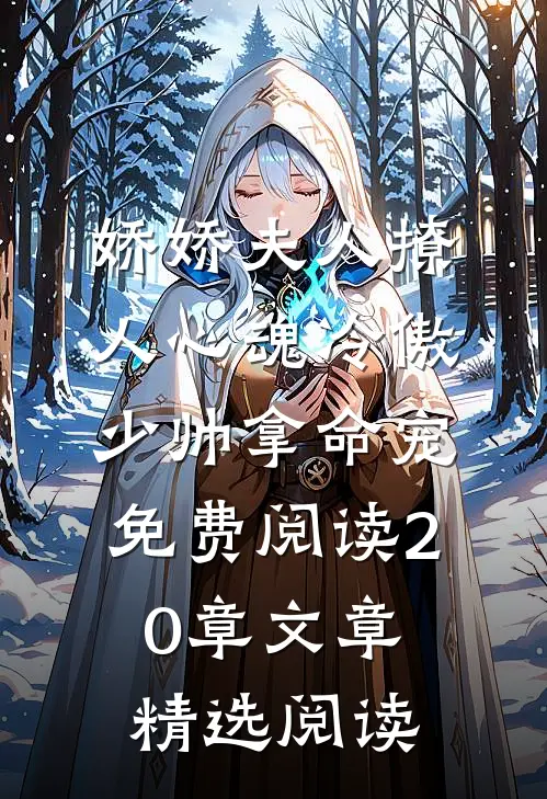 娇娇夫人撩人心魂冷傲少帅拿命宠免费阅读20章文章精选阅读