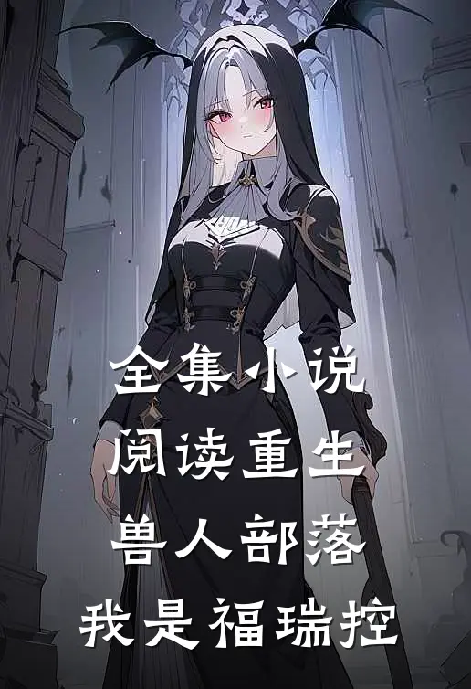 全集小说阅读重生兽人部落：我是福瑞控