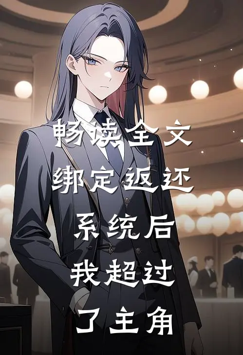 畅读全文绑定返还系统后，我超过了主角
