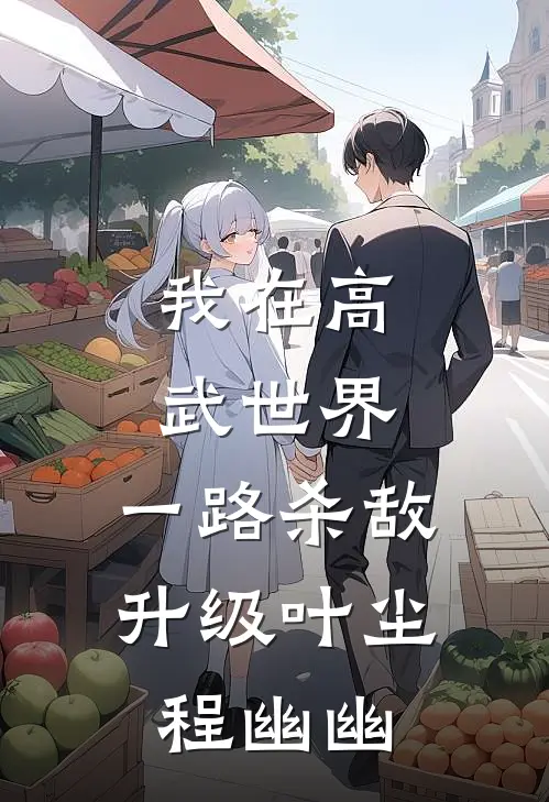 我在高武世界，一路杀敌升级叶尘程幽幽