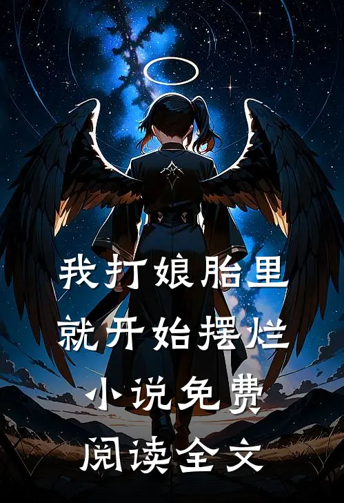 我打娘胎里就开始摆烂小说免费阅读全文