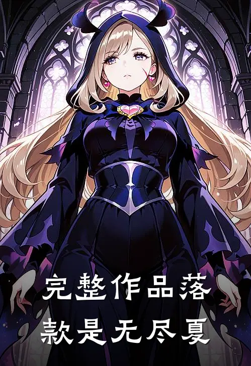 完整作品落款是无尽夏