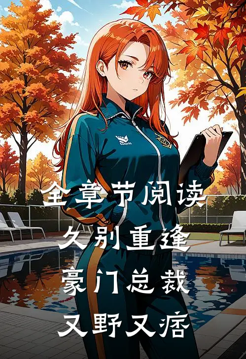 全章节阅读久别重逢：豪门总裁又野又痞