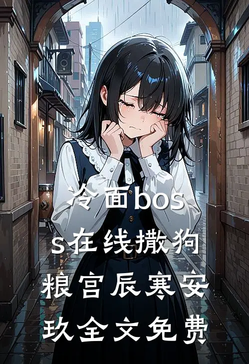 冷面boss在线撒狗粮宫辰寒安玖全文免费