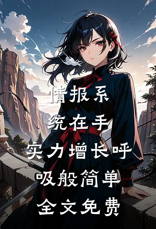 情报系统在手，实力增长呼吸般简单全文免费