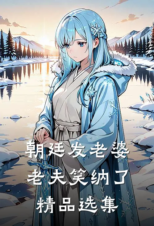 朝廷发老婆，老夫笑纳了精品选集