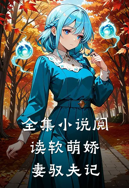 全集小说阅读软萌娇妻驭夫记