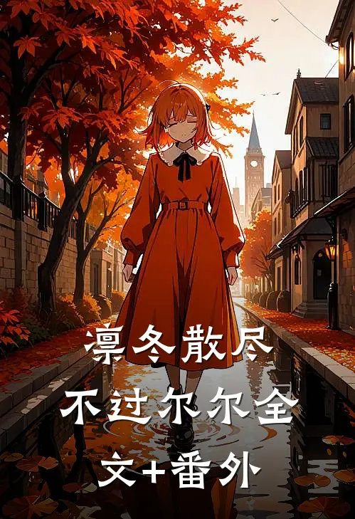 凛冬散尽，不过尔尔全文+番外