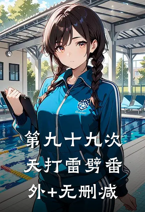第九十九次天打雷劈番外+无删减