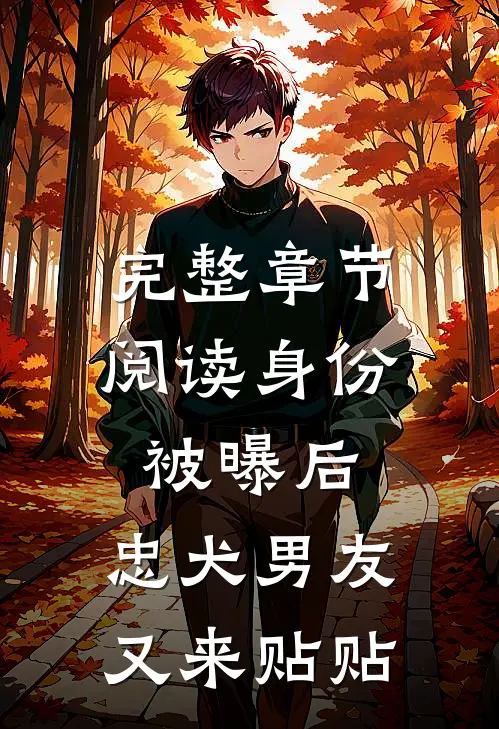 完整章节阅读身份被曝后，忠犬男友又来贴贴