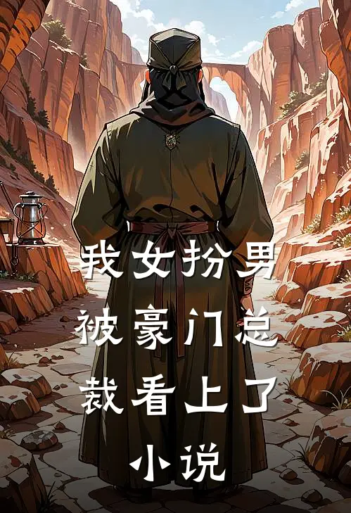 我女扮男，被豪门总裁看上了。小说