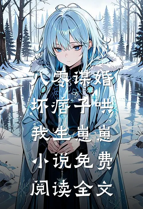 八零谋婚：坏痞子哄我生崽崽小说免费阅读全文