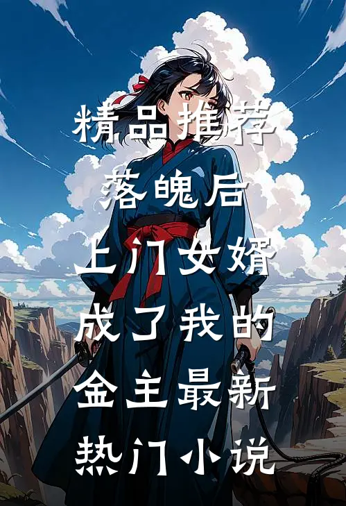 精品推荐落魄后，上门女婿成了我的金主最新热门小说