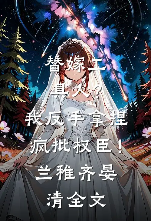 替嫁工具人？我反手拿捏疯批权臣！兰稚齐晏清全文