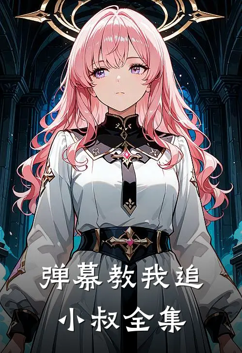 弹幕教我追小叔 全集