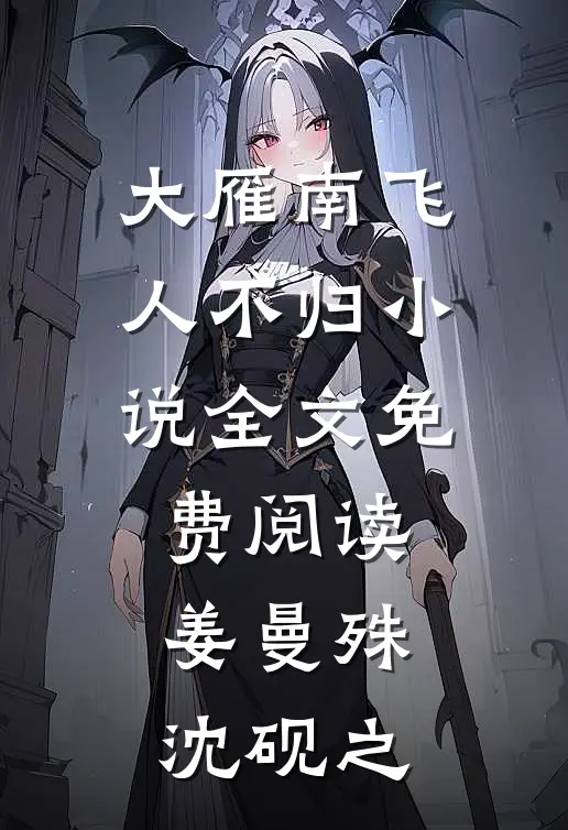 大雁南飞人不归小说全文免费阅读姜曼殊沈砚之