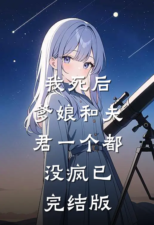 我死后，爹娘和夫君一个都没疯已完结版