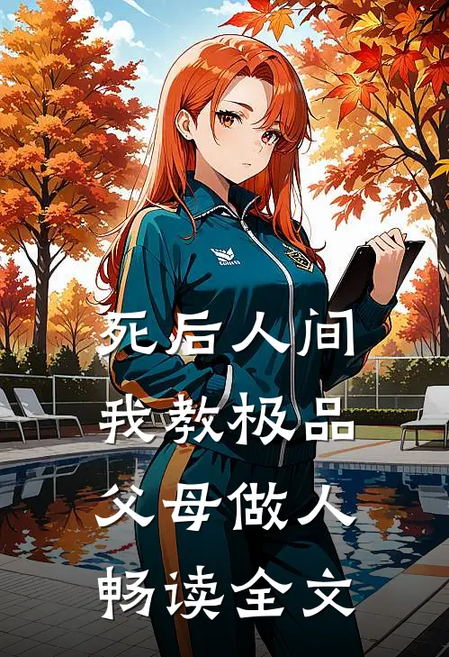 死后人间：我教极品父母做人畅读全文