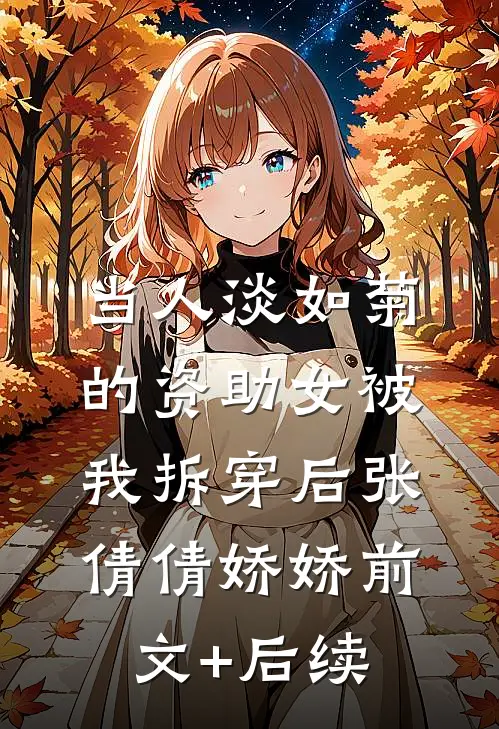 当人淡如菊的资助女被我拆穿后张倩倩娇娇前文+后续