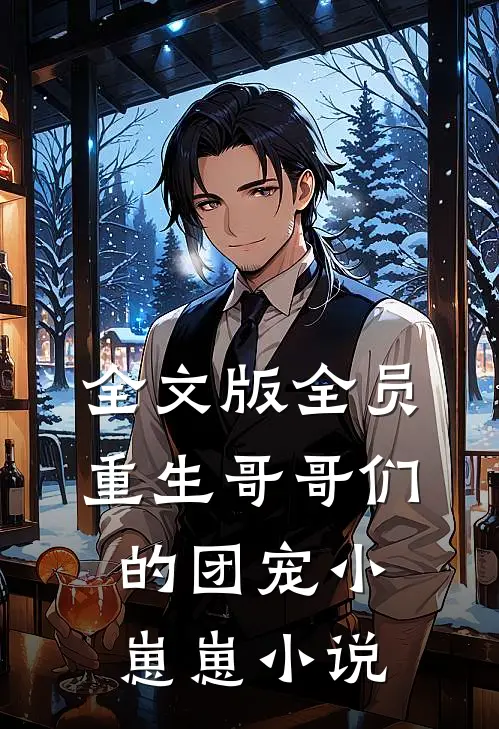 全文版全员重生哥哥们的团宠小崽崽小说