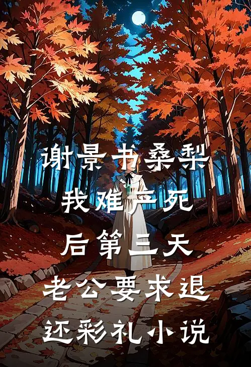 谢景书桑梨我难产死后第三天，老公要求退还彩礼小说