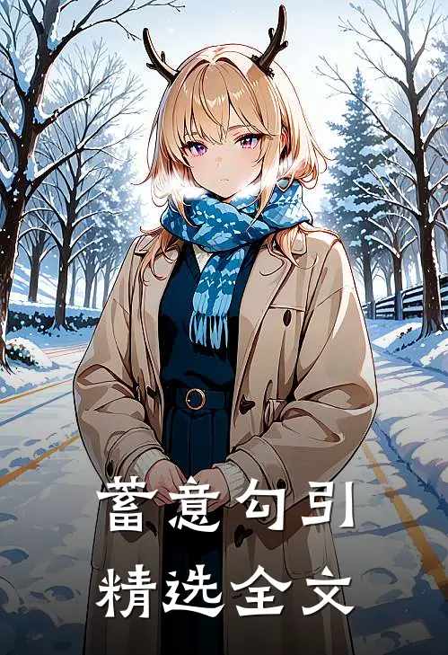 蓄意勾引精选全文