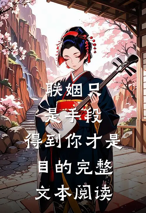联姻只是手段，得到你才是目的完整文本阅读