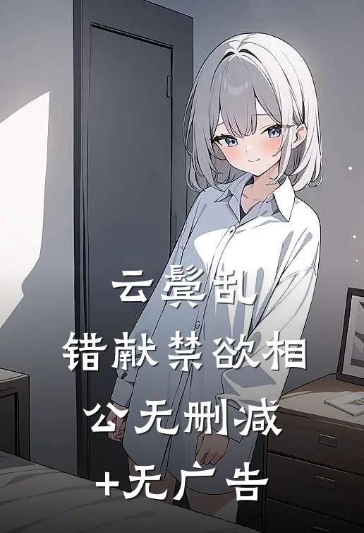 云鬓乱，错献禁欲相公无删减+无广告