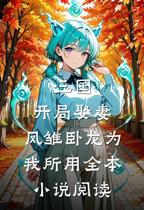 三国：开局娶妻，凤雏卧龙为我所用全本小说阅读