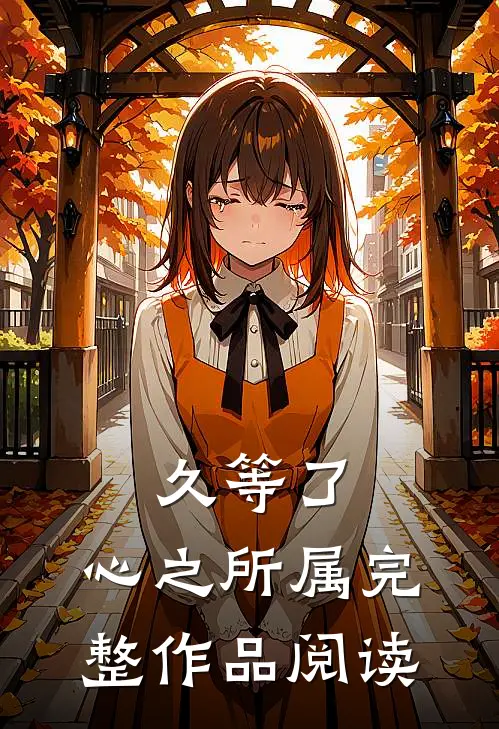 久等了，心之所属完整作品阅读