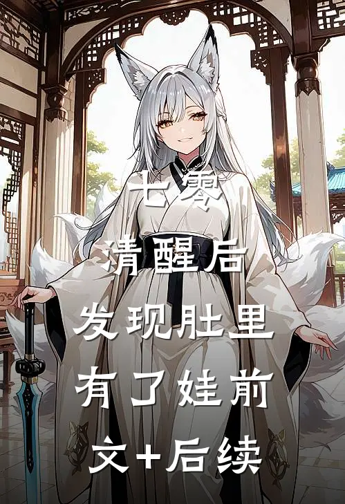 七零：清醒后，发现肚里有了娃前文+后续