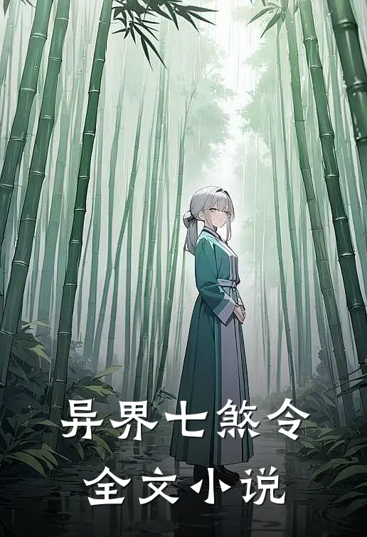 异界七煞令全文小说