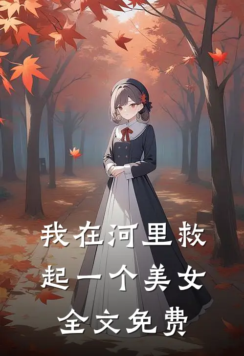 我在河里救起一个美女全文免费