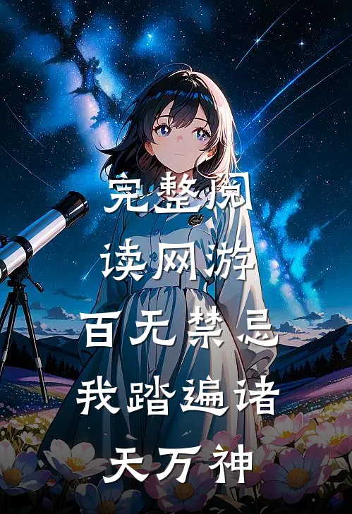 完整阅读网游：百无禁忌，我踏遍诸天万神