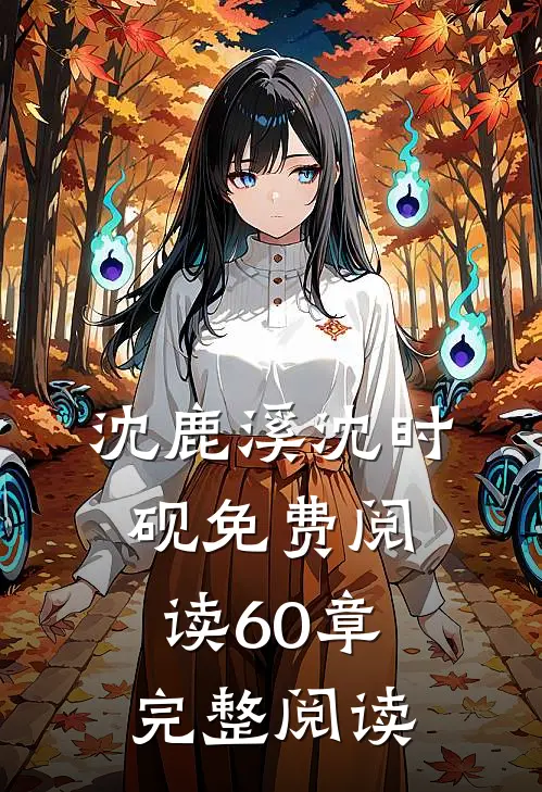 沈鹿溪沈时砚免费阅读60章完整阅读
