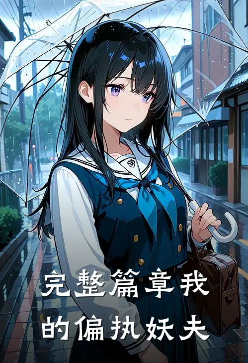完整篇章我的偏执妖夫