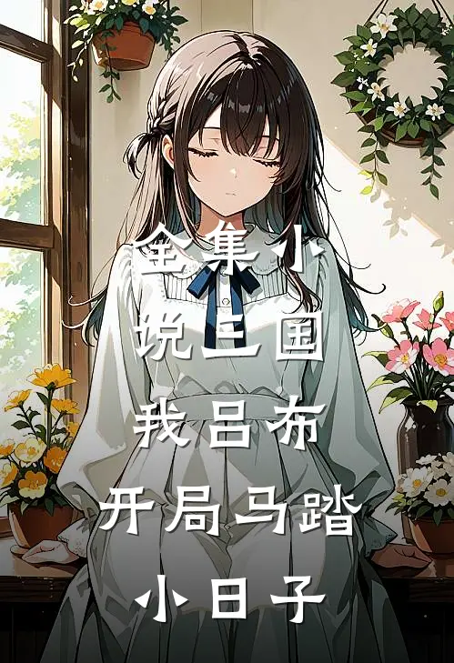 全集小说三国：我吕布，开局马踏小日子