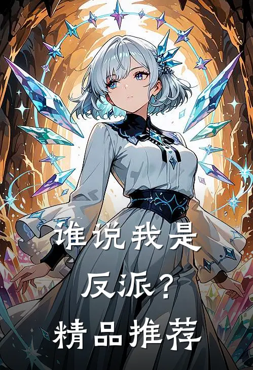 谁说我是反派？精品推荐